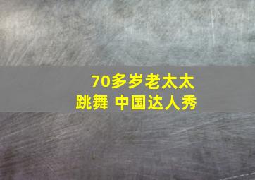 70多岁老太太跳舞 中国达人秀